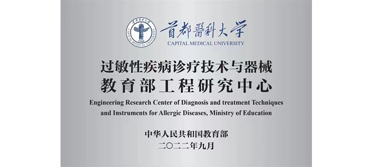 肏女主播屄小说过敏性疾病诊疗技术与器械教育部工程研究中心获批立项